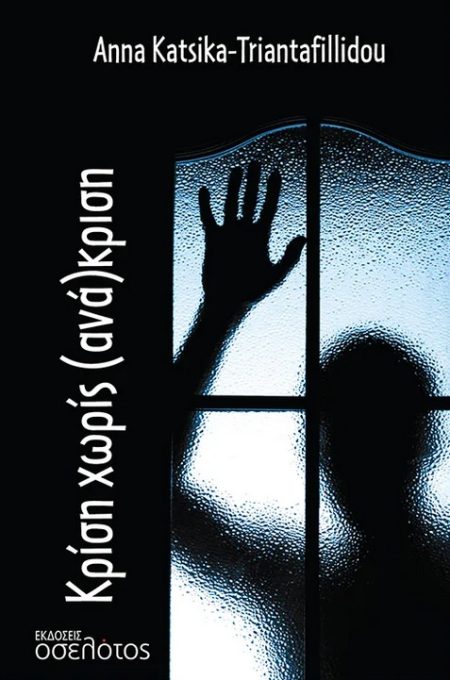 ΚΡΙΣΗ ΧΩΡΙΣ (ΑΝΑ)ΚΡΙΣΗ