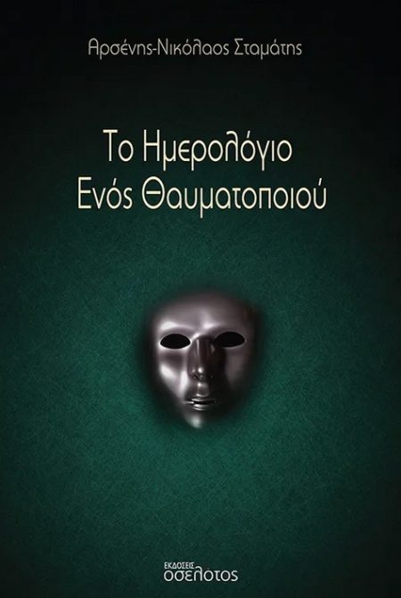 ΤΟ ΗΜΕΡΟΛΟΓΙΟ ΕΝΟΣ ΘΑΥΜΑΤΟΠΟΙΟΥ