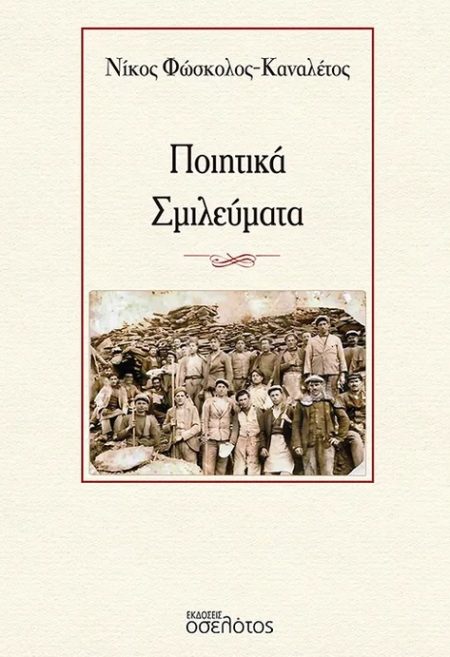 ΠΟΙΗΤΙΚΑ ΣΜΙΛΕΥΜΑΤΑ