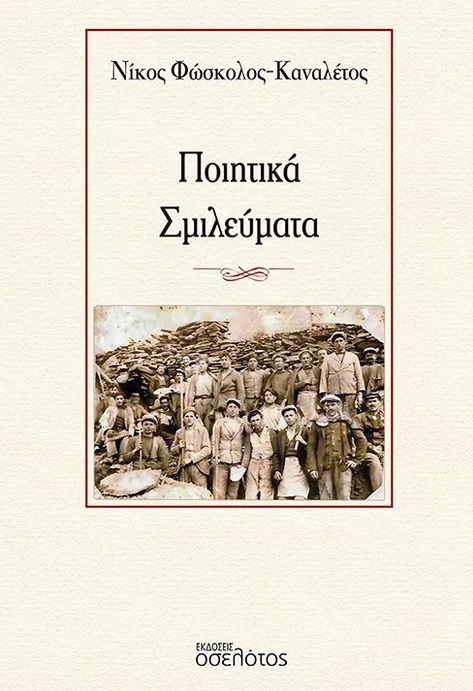 ΠΟΙΗΤΙΚΑ ΣΜΙΛΕΥΜΑΤΑ