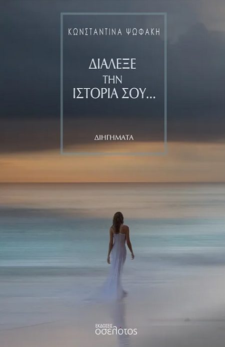 ΔΙΑΛΕΞΕ ΤΗΝ ΙΣΤΟΡΙΑ ΣΟΥ…