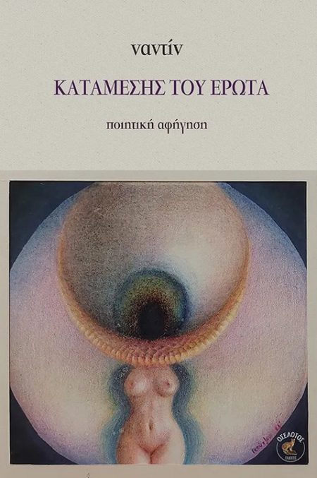 ΚΑΤΑΜΕΣΗΣ ΤΟΥ ΕΡΩΤΑ