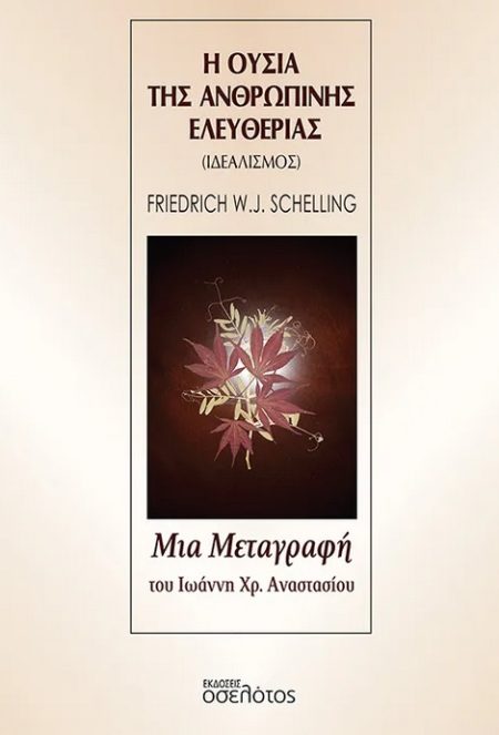 Η ΟΥΣΙΑ ΤΗΣ ΑΝΘΡΩΠΙΝΗΣ ΕΛΕΥΘΕΡΙΑΣ ΙΔΕΑΛΙΣΜΟΣ ΤΟΥ F. W. J. SCHELLLING