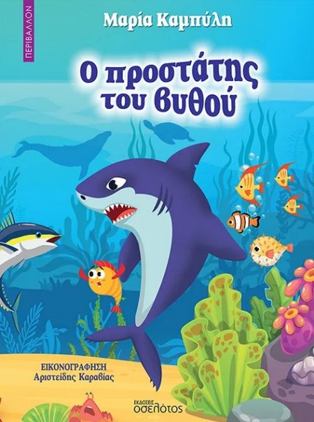 Ο ΠΡΟΣΤΑΤΗΣ ΤΟΥ ΒΥΘΟΥ