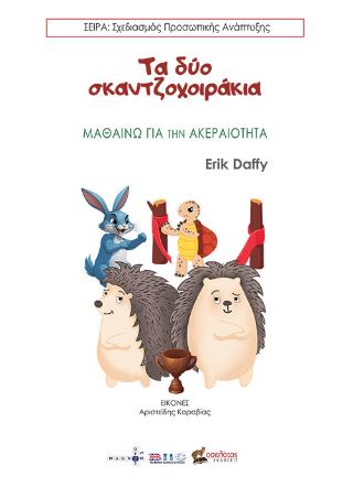 ΤΑ ΔΥΟ ΣΚΑΝΤΖΟΧΟΙΡΑΚΙΑ ΜΑΘΑΙΝΩ ΓΙΑ ΤΗΝ ΑΚΕΡΑΙΟΤΗΤΑ