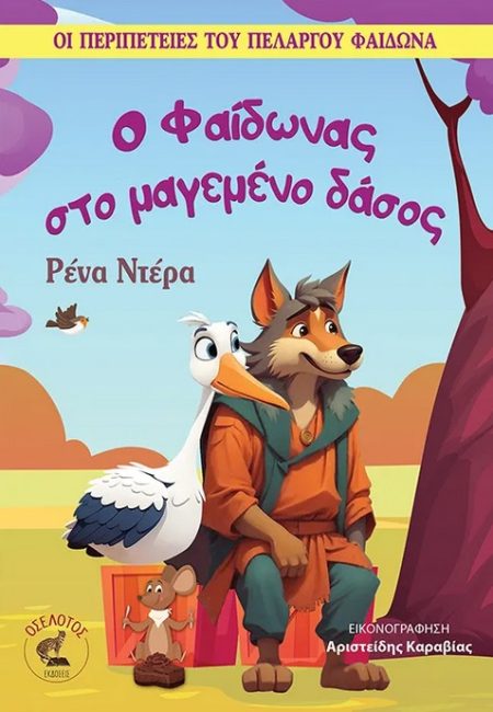 Ο ΦΑΙΔΩΝΑΣ ΣΤΟ ΜΑΓΕΜΕΝΟ ΔΑΣΟΣ