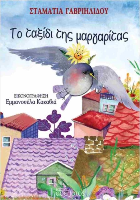 ΤΟ ΤΑΞΙΔΙ ΤΗΣ ΜΑΡΓΑΡΙΤΑΣ