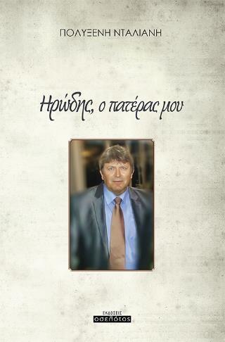 ΗΡΩΔΗΣ, Ο ΠΑΤΕΡΑΣ ΜΟΥ