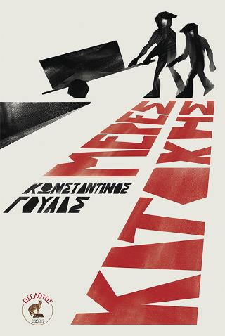 ΜΕΡΕΣ ΚΑΤΟΧΗΣ