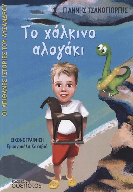 ΤΟ ΧΑΛΚΙΝΟ ΑΛΟΓΑΚΙ