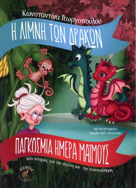 Η ΛΙΜΝΗ ΤΩΝ ΔΡΑΚΩΝ   ΠΑΓΚΟΣΜΙΑ ΗΜΕΡΑ ΜΑΙΜΟΥΣ ΔΥΟ ΙΣΤΟΡΙΕΣ ΓΙΑ ΤΗΝ ΑΓΑΠΗ ΚΑΙ ΤΗΝ ΕΝΣΥΝΑΙΣΘΗΣΗ