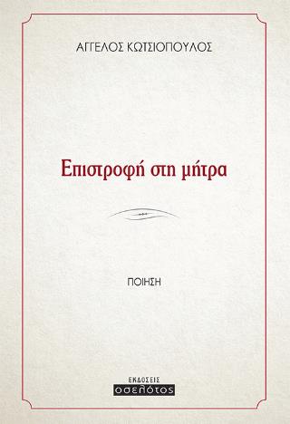 ΕΠΙΣΤΡΟΦΗ ΣΤΗ ΜΗΤΡΑ