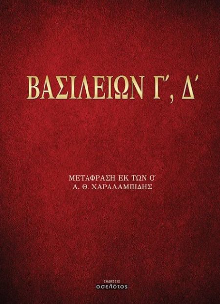 ΒΑΣΙΛΕΙΩΝ Γ΄, Δ΄ ΜΕΤΑΦΡΑΣΗ ΕΚ ΤΩΝ Ο΄