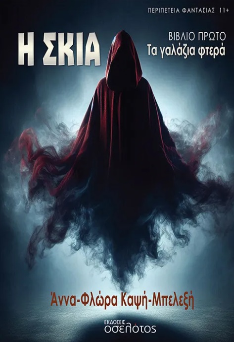 Η ΣΚΙΑ ΤΑ ΓΑΛΑΖΙΑ ΦΤΕΡΑ - ΒΙΒΛΙΟ ΠΡΩΤΟ