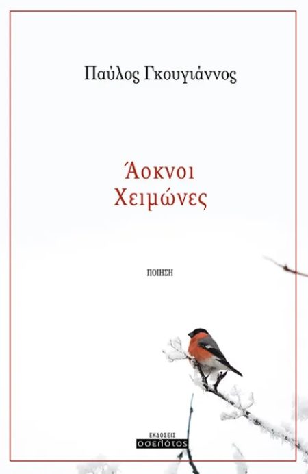 ΑΟΚΝΟΙ ΧΕΙΜΩΝΕΣ