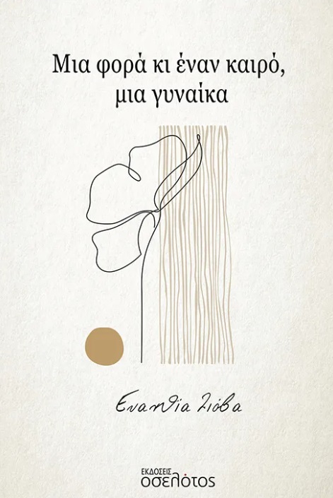 ΜΙΑ ΦΟΡΑ ΚΙ ΕΝΑΝ ΚΑΙΡΟ, ΜΙΑ ΓΥΝΑΙΚΑ