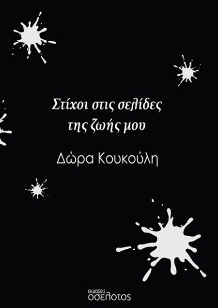 ΣΤΙΧΟΙ ΣΤΙΣ ΣΕΛΙΔΕΣ ΤΗΣ ΖΩΗΣ ΜΟΥ