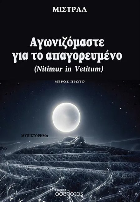ΑΓΩΝΙΖΟΜΑΣΤΕ ΓΙΑ ΤΟ ΑΠΑΓΟΡΕΥΜΕΝΟ - ΜΕΡΟΣ ΠΡΩΤΟ NITIMUR IN VETITUM