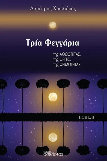 ΤΡΙΑ ΦΕΓΓΑΡΙΑ ΤΗΣ ΑΘΩΟΤΗΤΑΣ, ΤΗΣ ΟΡΓΗΣ, ΤΗΣ ΩΡΙΜΟΤΗΤΑΣ