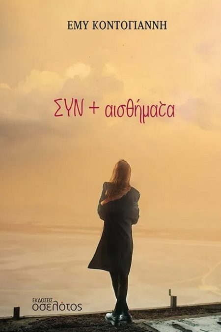ΣΥΝ + ΑΙΣΘΗΜΑΤΑ