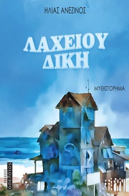 ΛΑΧΕΙΟΥ ΔΙΚΗ