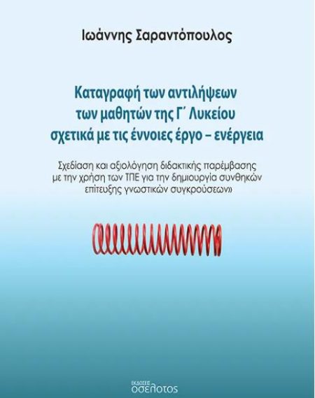 ΚΑΤΑΓΡΑΦΗ ΤΩΝ ΑΝΤΙΛΗΨΕΩΝ ΤΩΝ ΜΑΘΗΤΩΝ ΤΗΣ Γ΄ ΛΥΚΕΙΟΥ ΣΧΕΤΙΚΑ ΜΕ ΤΙΣ ΕΝΝΟΙΕΣ ΕΡΓΟ-ΕΝΕΡΓΕΙΑ ΣΧΕΔΙΑΣΗ ΚΑΙ ΑΞΙΟΛΟΓΗΣΗ ΔΙΔΑΚΤΙΚΗΣ ΠΑΡΕΜΒΑΣΗΣ ΜΕ ΤΗ ΧΡΗΣΗ ΤΩ