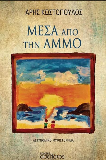 ΜΕΣΑ ΑΠΟ ΤΗΝ ΑΜΜΟ