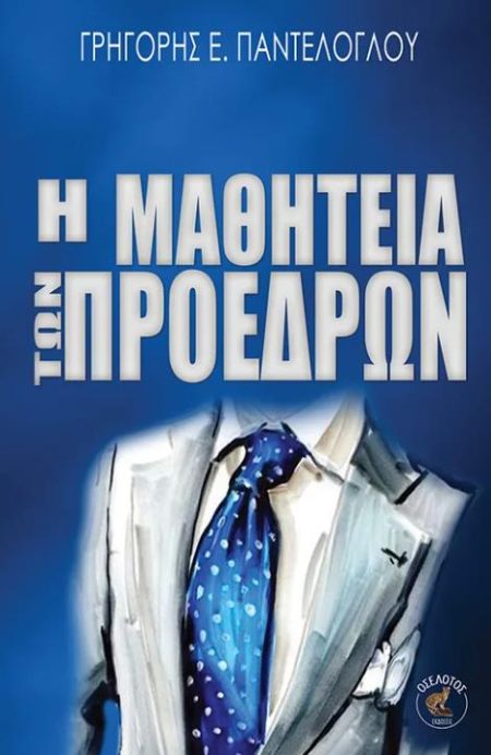 Η ΜΑΘΗΤΕΙΑ ΤΩΝ ΠΡΟΕΔΡΩΝ