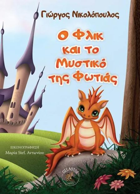 Ο ΦΛΙΚ ΚΑΙ ΤΟ ΜΥΣΤΙΚΟ ΤΗΣ ΦΩΤΙΑΣ