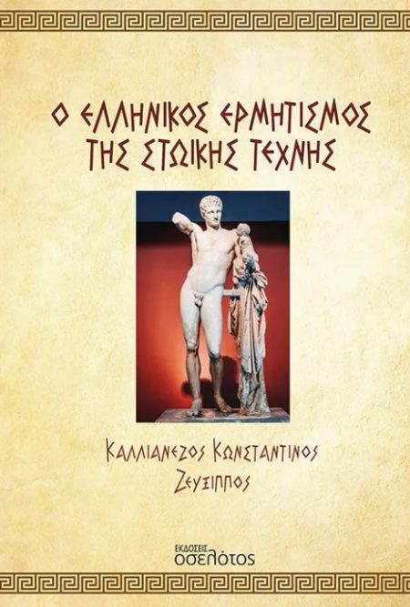 Ο ΕΛΛΗΝΙΚΟΣ ΕΡΜΗΤΙΣΜΟΣ ΤΗΣ ΣΤΩΙΚΗΣ ΤΕΧΝΗΣ