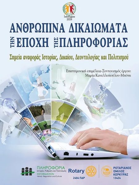 ΑΝΘΡΩΠΙΝΑ ΔΙΚΑΙΩΜΑΤΑ ΤΗΝ ΕΠΟΧΗ ΤΗΣ ΠΛΗΡΟΦΟΡΙΑΣ ΣΗΜΕΙΑ ΑΝΑΦΟΡΑΣ ΙΣΤΟΡΙΑΣ, ΔΙΚΑΙΟΥ, ΔΕΟΝΤΟΛΟΓΙΑΣ ΚΑΙ ΠΟΛΙΤΙΣΜΟΥ