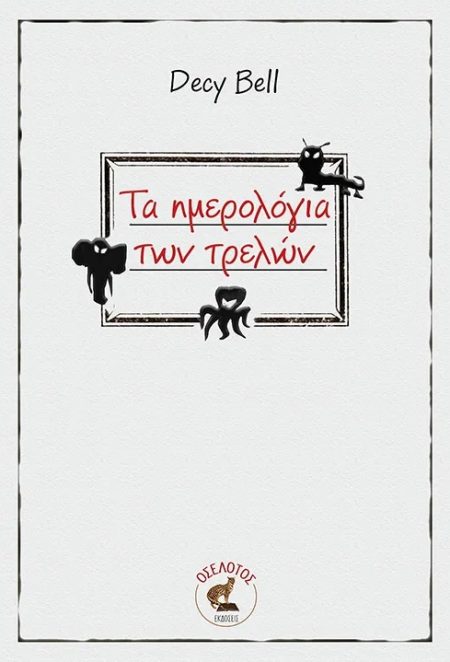 ΤΑ ΗΜΕΡΟΛΟΓΙΑ ΤΩΝ ΤΡΕΛΩΝ