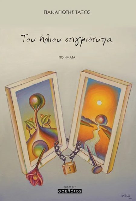 ΤΟΥ ΗΛΙΟΥ ΣΤΙΓΜΙΟΤΥΠΑ