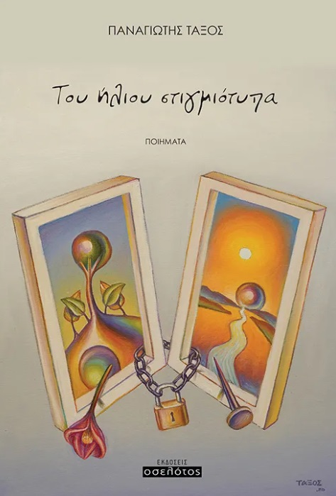 ΤΟΥ ΗΛΙΟΥ ΣΤΙΓΜΙΟΤΥΠΑ