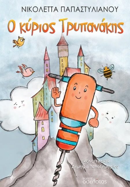 Ο ΚΥΡΙΟΣ ΤΡΥΠΑΝΑΚΗΣ