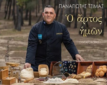 ἌΡΤΟΣ ἩΜῶΝ ΣΥΝΤΑΓΟΛΟΓΙΟ Ι