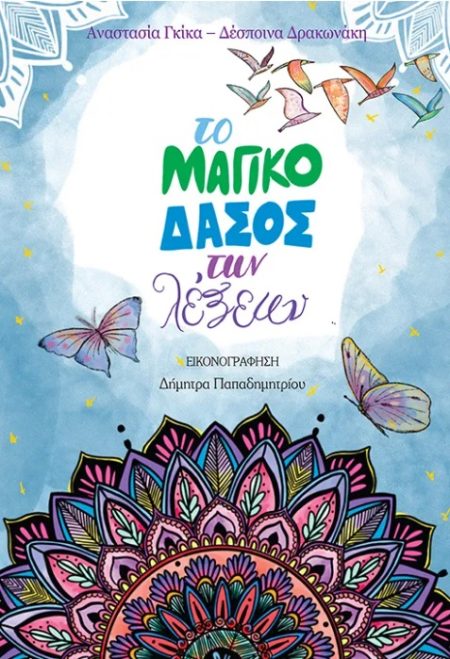 ΤΟ ΜΑΓΙΚΟ ΔΑΣΟΣ ΤΩΝ ΛΕΞΕΩΝ