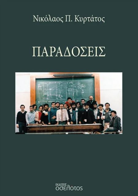 ΠΑΡΑΔΟΣΕΙΣ