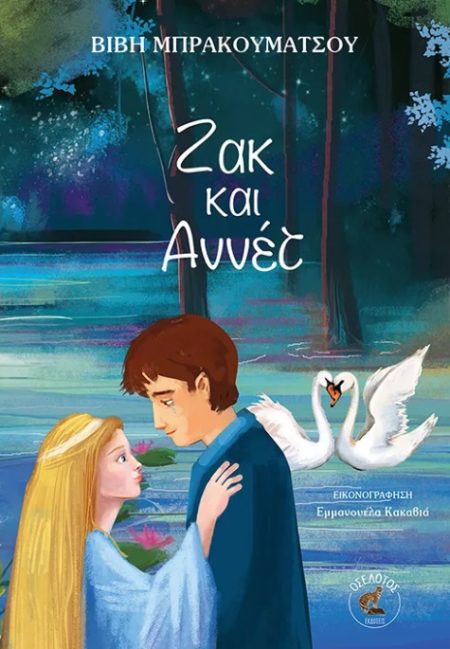 ΖΑΚ ΚΑΙ ΑΝΝΕΤ