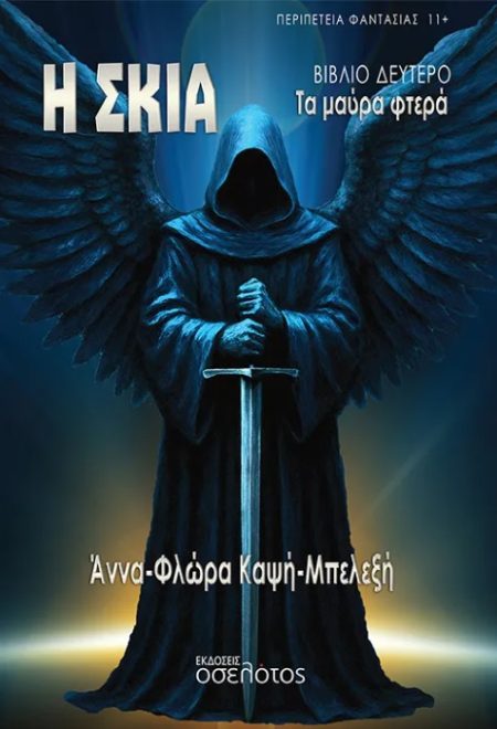 Η ΣΚΙΑ ΤΑ ΜΑΥΡΑ ΦΤΕΡΑ - ΒΙΒΛΙΟ ΔΕΥΤΕΡΟ