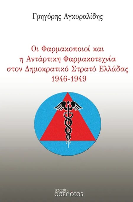 ΟΙ ΦΑΡΜΑΚΟΠΟΙΟΙ ΚΑΙ Η ΑΝΤΑΡΤΙΚΗ ΦΑΡΜΑΚΟΤΕΧΝΙΑ ΣΤΟΝ ΔΗΜΟΚΡΑΤΙΚΟ ΣΤΡΑΤΟ ΕΛΛΑΔΑΣ 1946-1949
