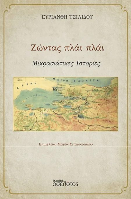 ΖΩΝΤΑΣ ΠΛΑΙ ΠΛΑΙ ΜΙΚΡΑΣΙΑΤΙΚΕΣ ΙΣΤΟΡΙΕΣ