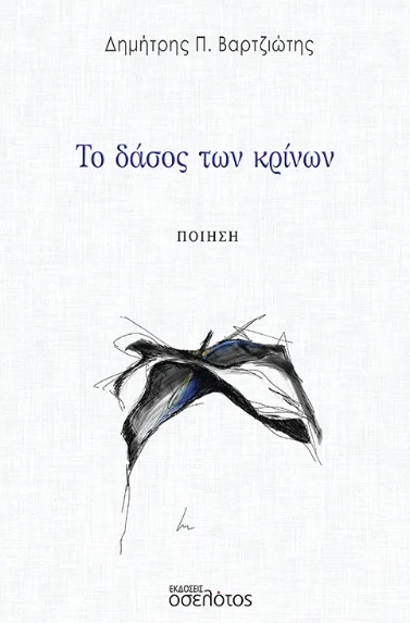 ΤΟ ΔΑΣΟΣ ΤΩΝ ΚΡΙΝΩΝ