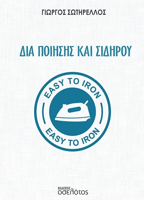 ΔΙΑ ΠΟΙΗΣΗΣ ΚΑΙ ΣΙΔΗΡΟΥ