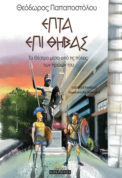 ΕΠΤΑ ΕΠΙ ΘΗΒΑΣ ΤΟ ΘΕΑΤΡΟ ΜΕΣΑ ΑΠΟ ΤΙΣ ΠΟΛΕΙΣ ΤΩΝ ΗΡΩΩΝ ΤΟΥ