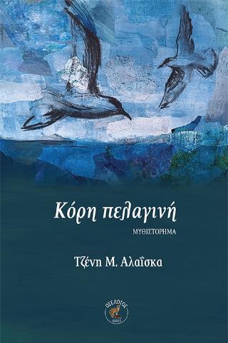 ΚΟΡΗ ΠΕΛΑΓΙΝΗ