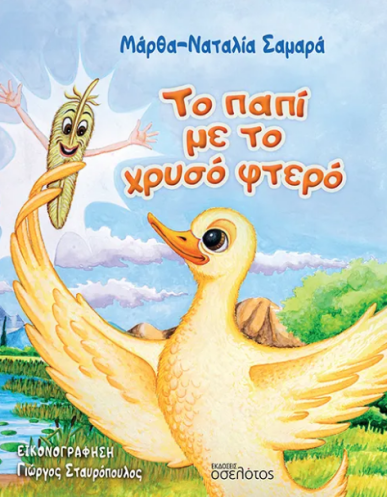 ΤΟ ΠΑΠΙ ΜΕ ΤΟ ΧΡΥΣΟ ΦΤΕΡΟ