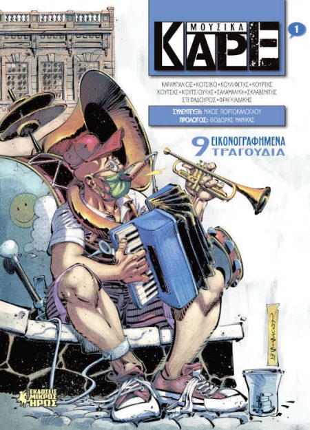 ΜΟΥΣΙΚΑ ΚΑΡΕ #1