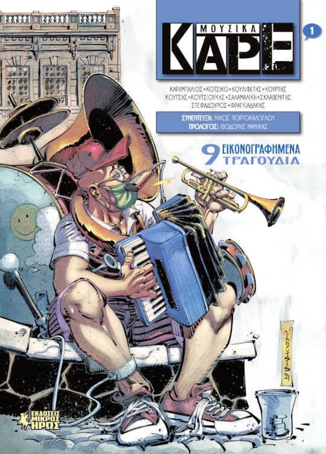 ΜΟΥΣΙΚΑ ΚΑΡΕ #1