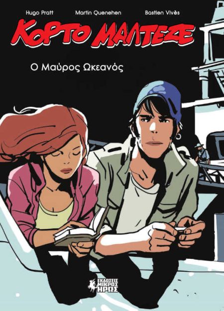 ΚΟΡΤΟ ΜΑΛΤΕΖΕ: Ο ΜΑΥΡΟΣ ΩΚΕΑΝΟΣ - GRAPHIC NOVEL